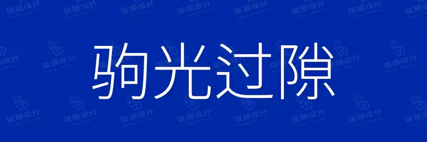 2774套 设计师WIN/MAC可用中文字体安装包TTF/OTF设计师素材【817】